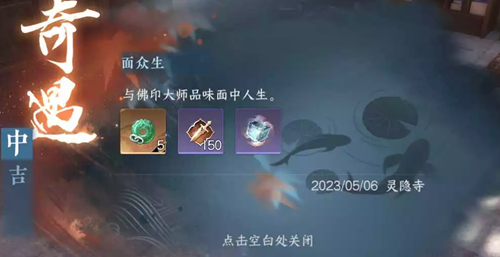 逆水寒手游面众生奇遇任务攻略