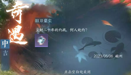 逆水寒手游旧刀蒙尘奇遇任务攻略