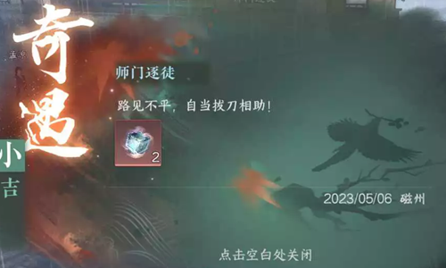 逆水寒手游师门逐徒奇遇任务攻略