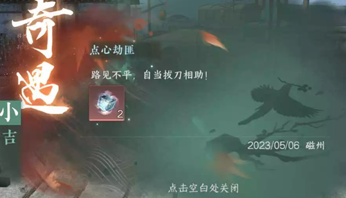 逆水寒手游点心劫匪奇遇任务攻略