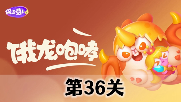 保卫萝卜4饿龙传说第36关攻略