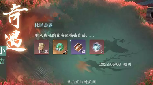 逆水寒手游杜鹃晨露奇遇任务攻略