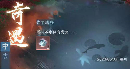 逆水寒手游昔年鹰唳奇遇任务攻略