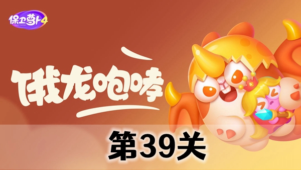 保卫萝卜4饿龙传说第39关攻略