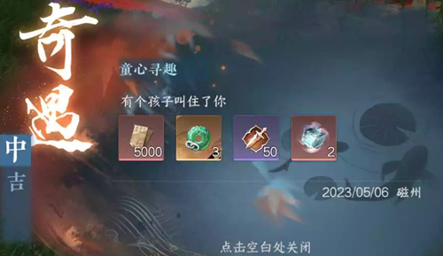 逆水寒手游童心寻趣奇遇任务攻略