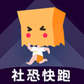 社恐快跑正版