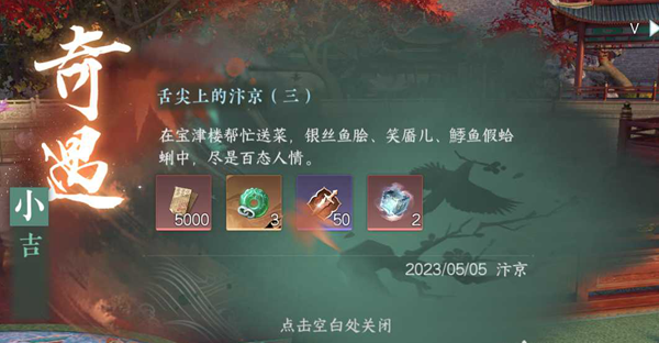 逆水寒手游舌尖上的磁州三奇遇任务攻略