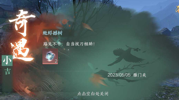 逆水寒手游蚍蜉撼树奇遇任务攻略