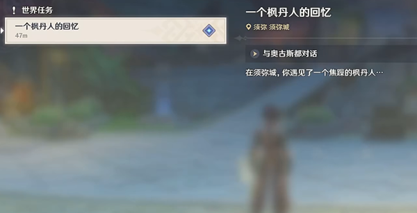 原神一个枫丹人的回忆任务攻略