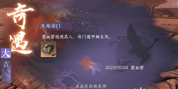 逆水寒手游生死奇门奇遇任务攻略