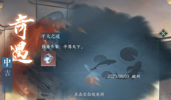 逆水寒手游平天之道奇遇任务攻略