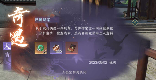 逆水寒手游巴图疑案奇遇任务攻略