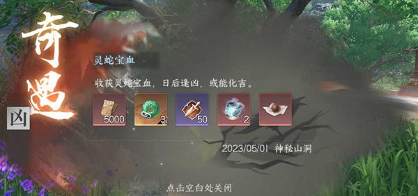 逆水寒手游灵蛇宝血奇遇任务攻略