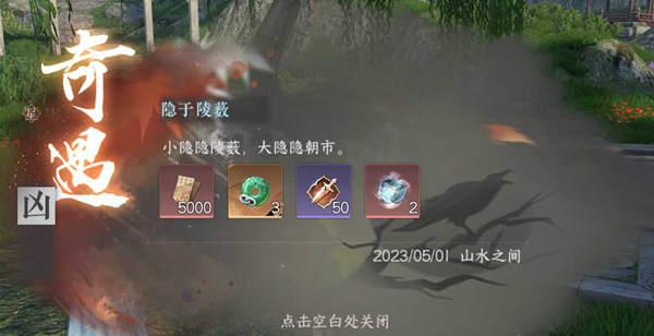 逆水寒手游隐于陵薮奇遇任务攻略