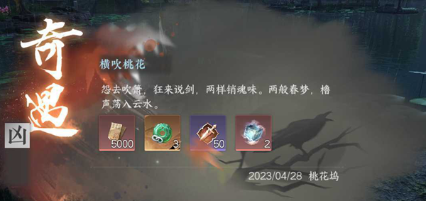 逆水寒手游横吹桃花奇遇任务攻略