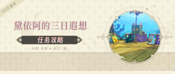 原神黛依阿的三日遐想任务攻略