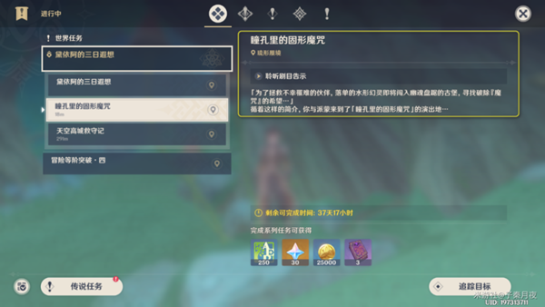 原神瞳孔里的固形魔咒任务攻略