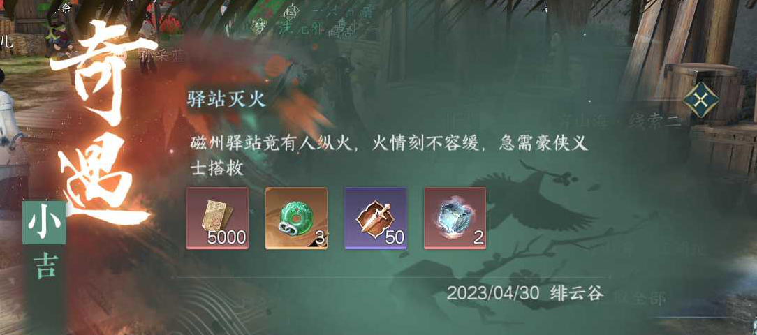 逆水寒手游驿站灭火奇遇任务攻略