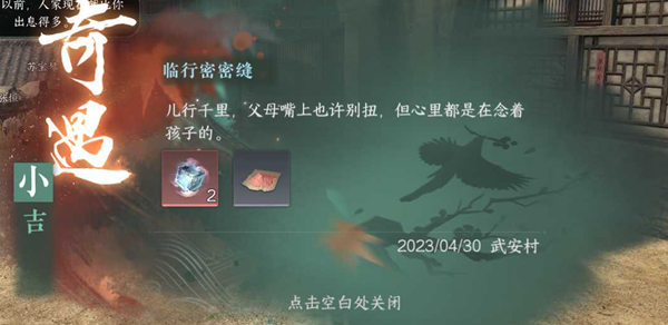 逆水寒手游临行密密缝奇遇任务攻略