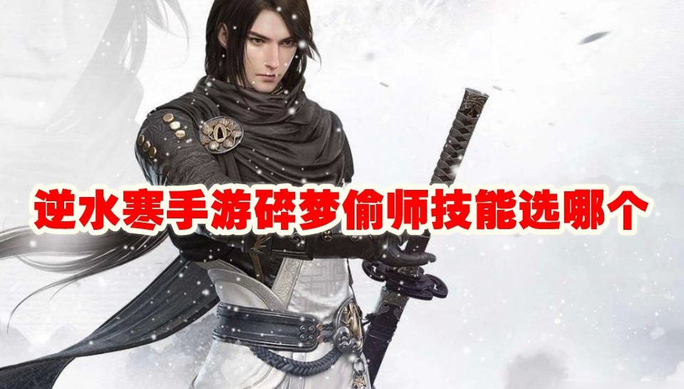 逆水寒手游碎梦偷师技能推荐