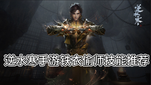 逆水寒手游铁衣偷师技能推荐
