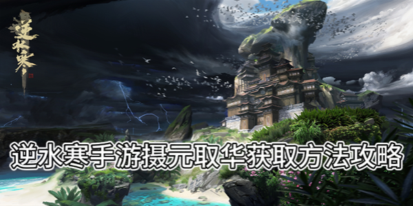 逆水寒手游摄元取华获取方法攻略
