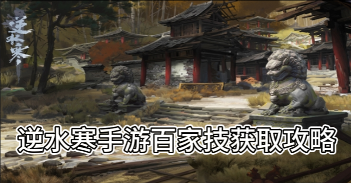 逆水寒手游百家技获取攻略