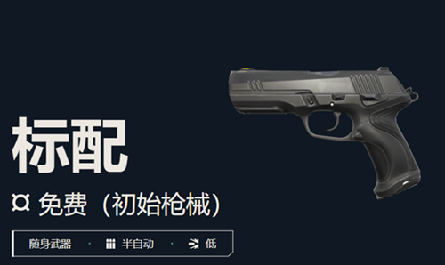 无畏契约标配武器数值攻略