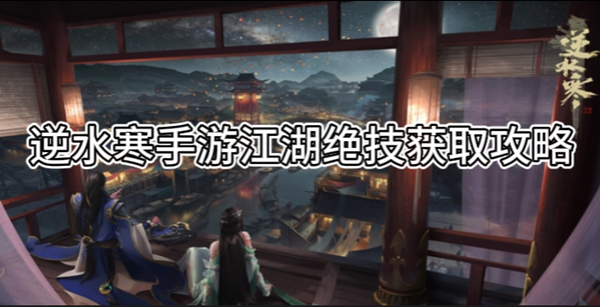 逆水寒手游江湖绝技获取攻略