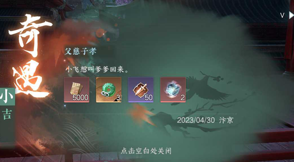 逆水寒手游父慈子孝奇遇任务攻略