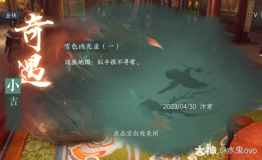 逆水寒手游雪色凶光录奇遇任务攻略