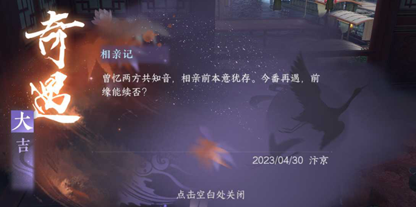 逆水寒手游相亲记奇遇任务攻略