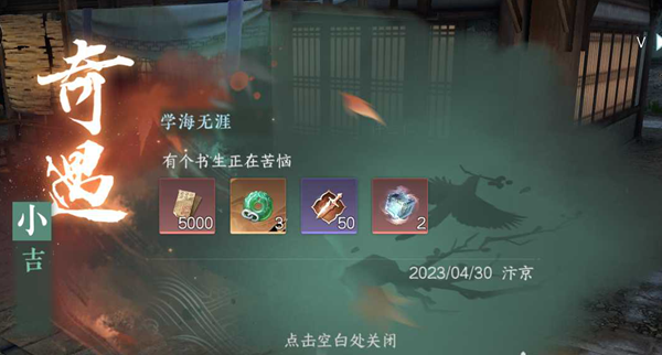 逆水寒手游学海无涯奇遇任务攻略