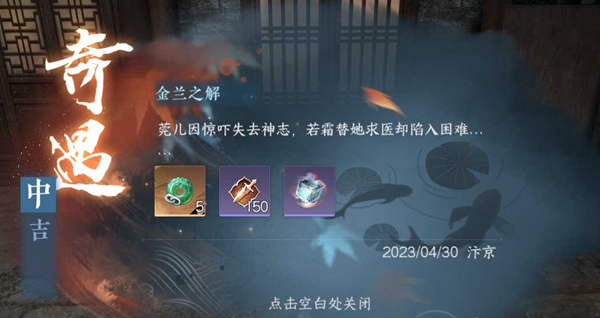 逆水寒手游金兰之解奇遇任务攻略