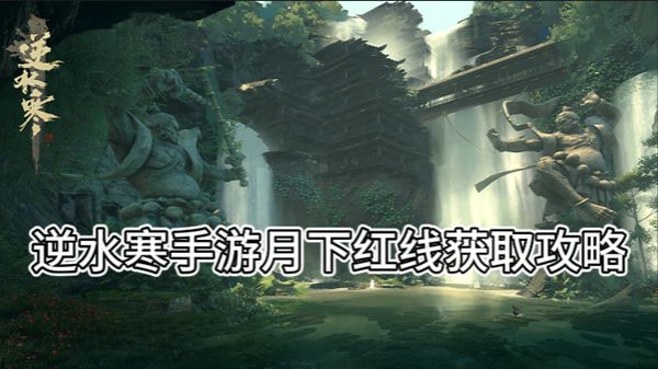逆水寒手游月下红线获取攻略