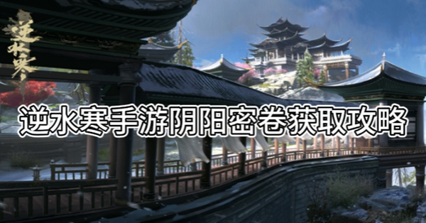 逆水寒手游阴阳密卷获取攻略