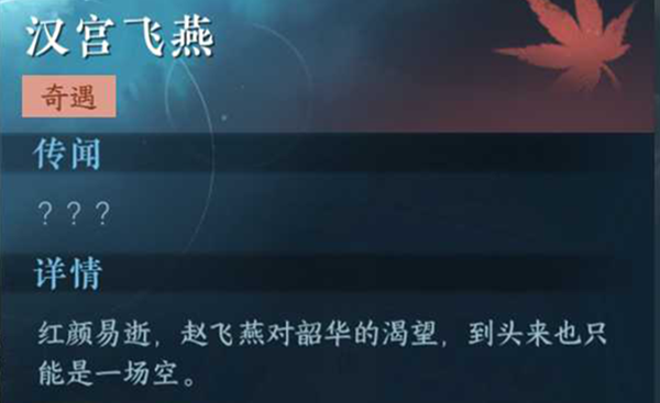 逆水寒手游汉宫飞燕奇遇任务攻略