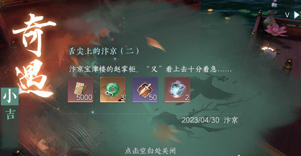 逆水寒手游舌尖上的汴京二奇遇任务攻略