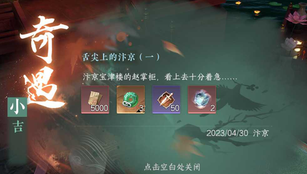 逆水寒手游舌尖上的汴京一奇遇任务攻略