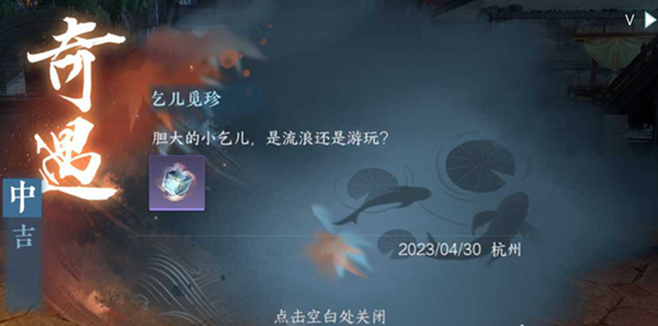 逆水寒手游乞儿觅珍奇遇任务攻略