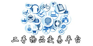 好用的二手交易平台推荐