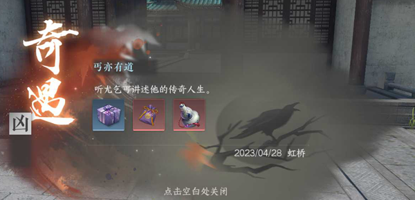 逆水寒手游丐亦有道奇遇任务攻略