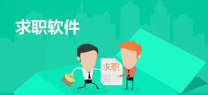 方便的找工作相关软件推荐