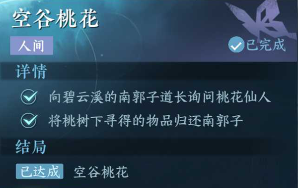 逆水寒手游空谷桃花人间任务攻略