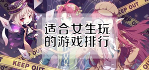 温馨治愈的女生向游戏推荐