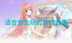 女生向游戏版本大全