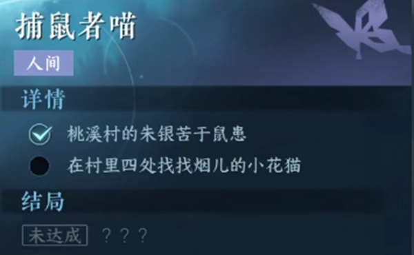 逆水寒手游捕鼠者喵人间任务攻略