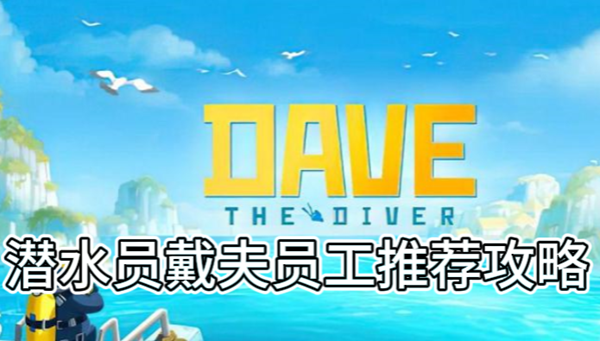 潜水员戴夫员工推荐攻略