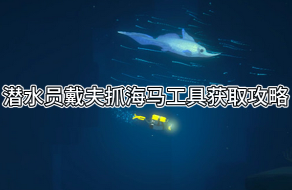 潜水员戴夫抓海马工具获取攻略