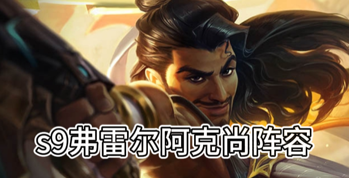 s9弗雷尔阿克尚阵容介绍